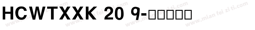 HCWTXXK 2019字体转换